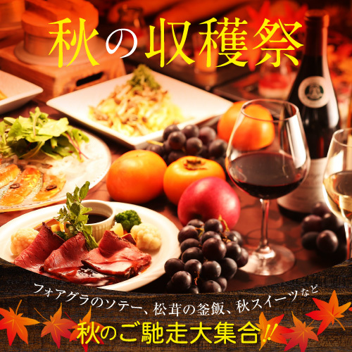 秋の収穫祭／フォアグラのソテー＋松茸の釜飯など旬のご馳走＋秋スイーツ