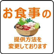 お食事の提供方法を変更しています。