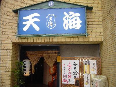 居酒屋天海。10％割引券進呈。毎月２９日はふぐの日