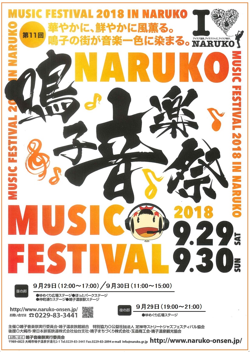 鳴子音楽祭2018