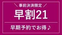 【さき楽21】事前カード決済◆21日前までの早期予約でさらにお得に秋田旅（素泊まり）