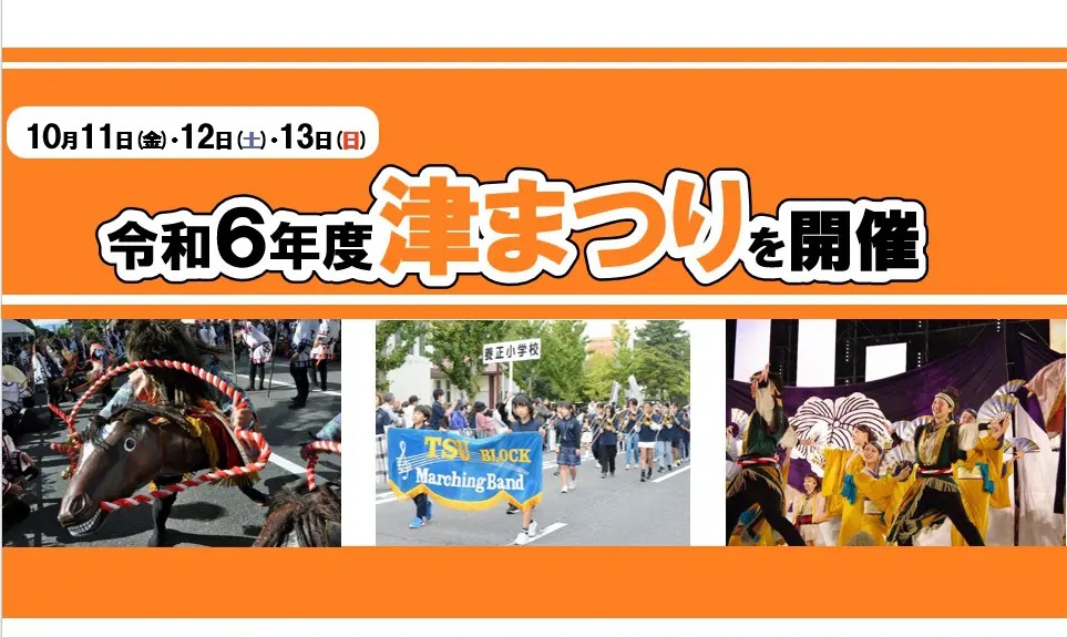 2024年津まつり（令和6年10月11日〜13日）