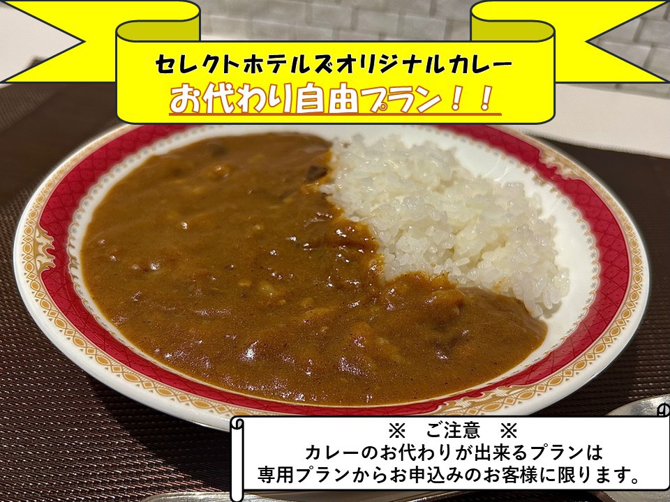 夜カレーお代わり自由