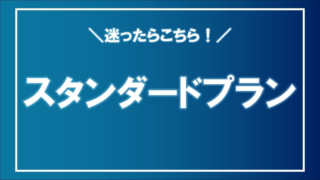 ☆朝食付き☆スタンダードプラン