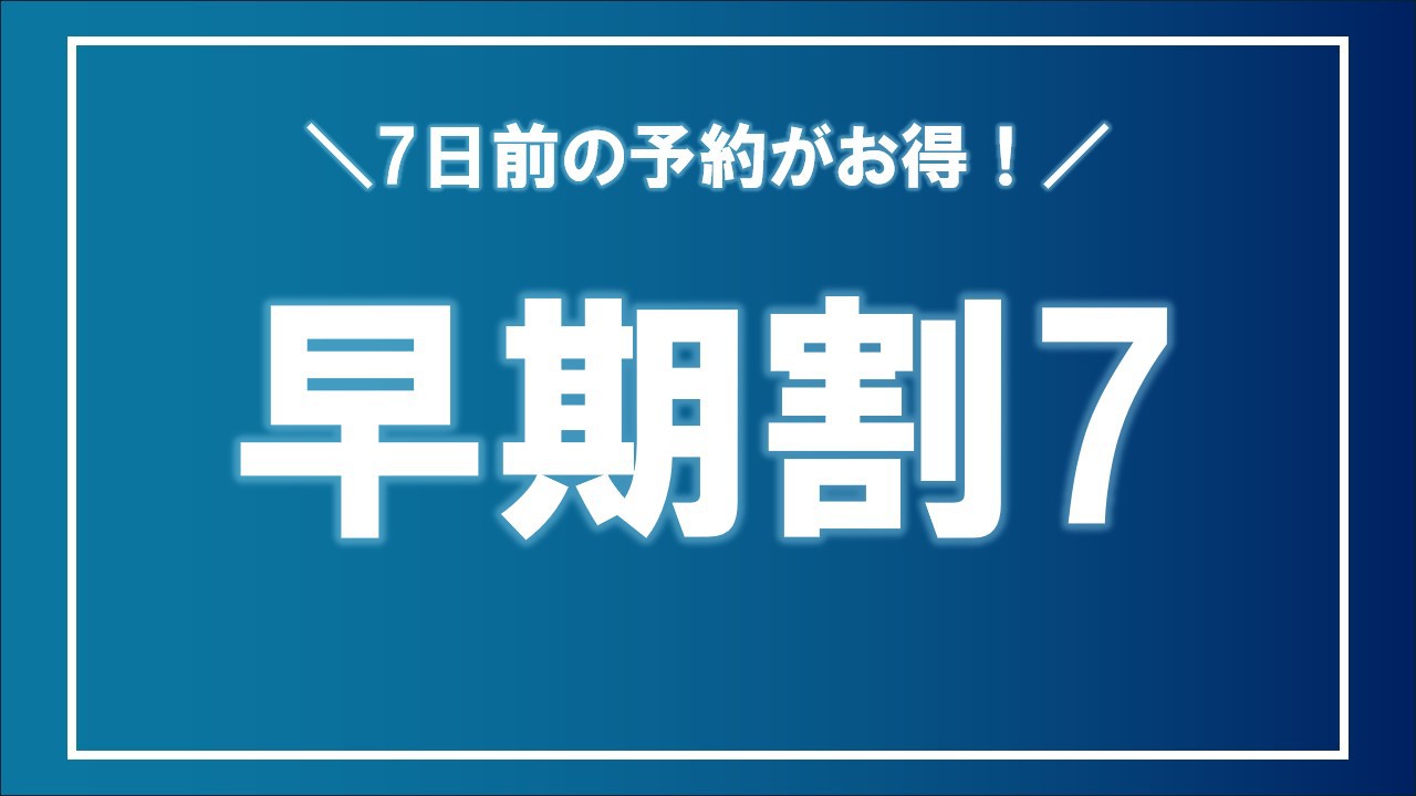 ☆朝食付き☆7日前の予約がお得！早割り7
