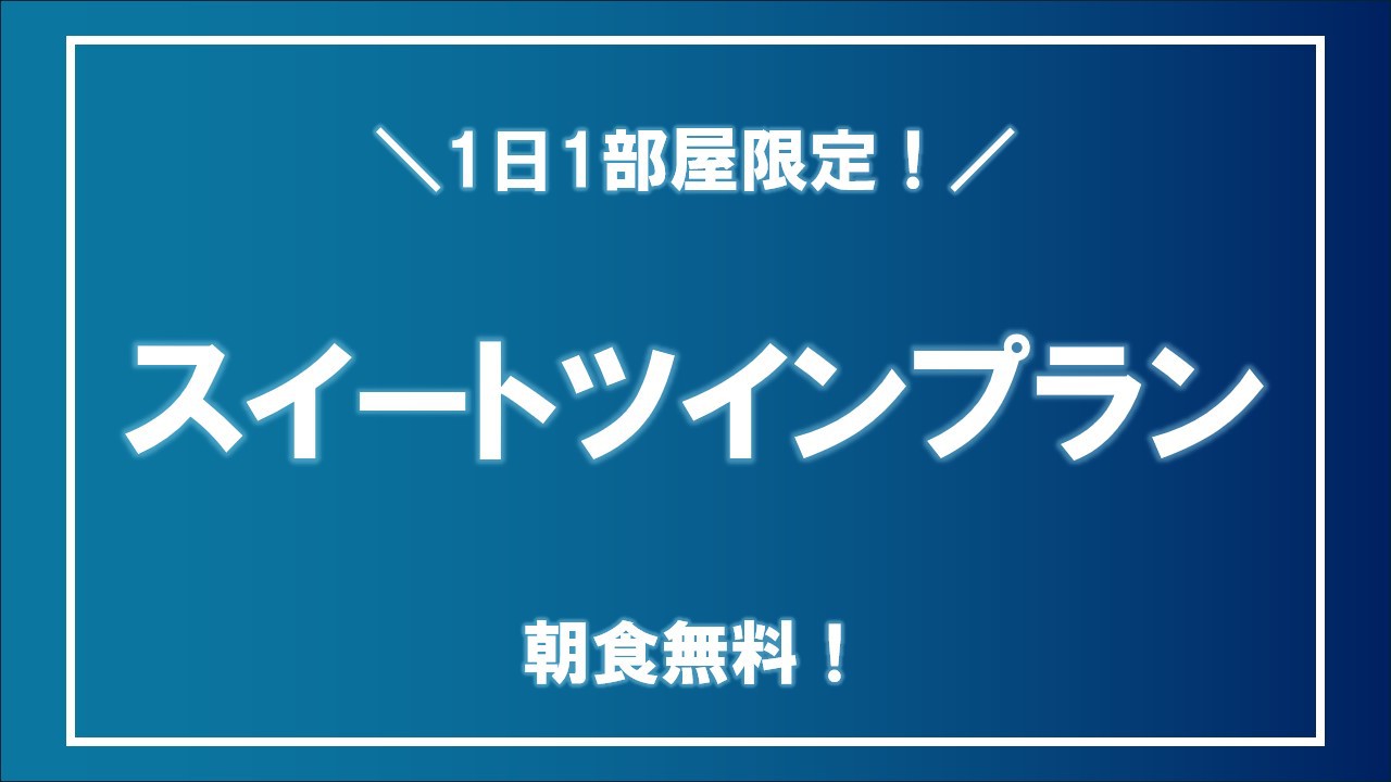 スイートツインバナー