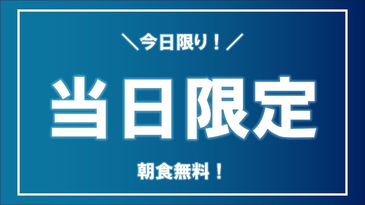 当日バナー