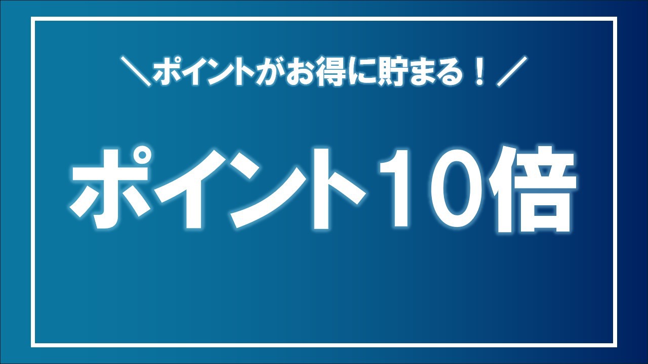 ☆朝食付き☆楽天スーパーポイント10倍プラン