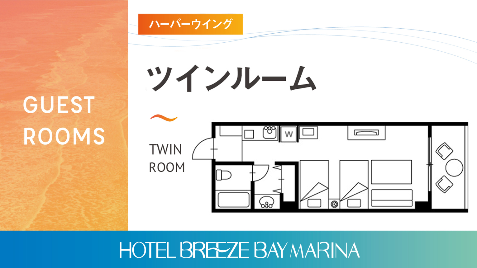 【ハーバーウイング/ツインルーム】※別棟へのご案内となります。本館より40mほど離れております。