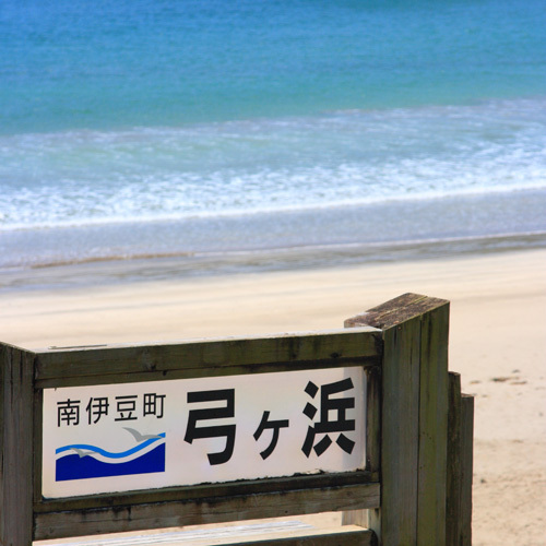 当館より徒歩60秒弓ヶ浜海水浴場