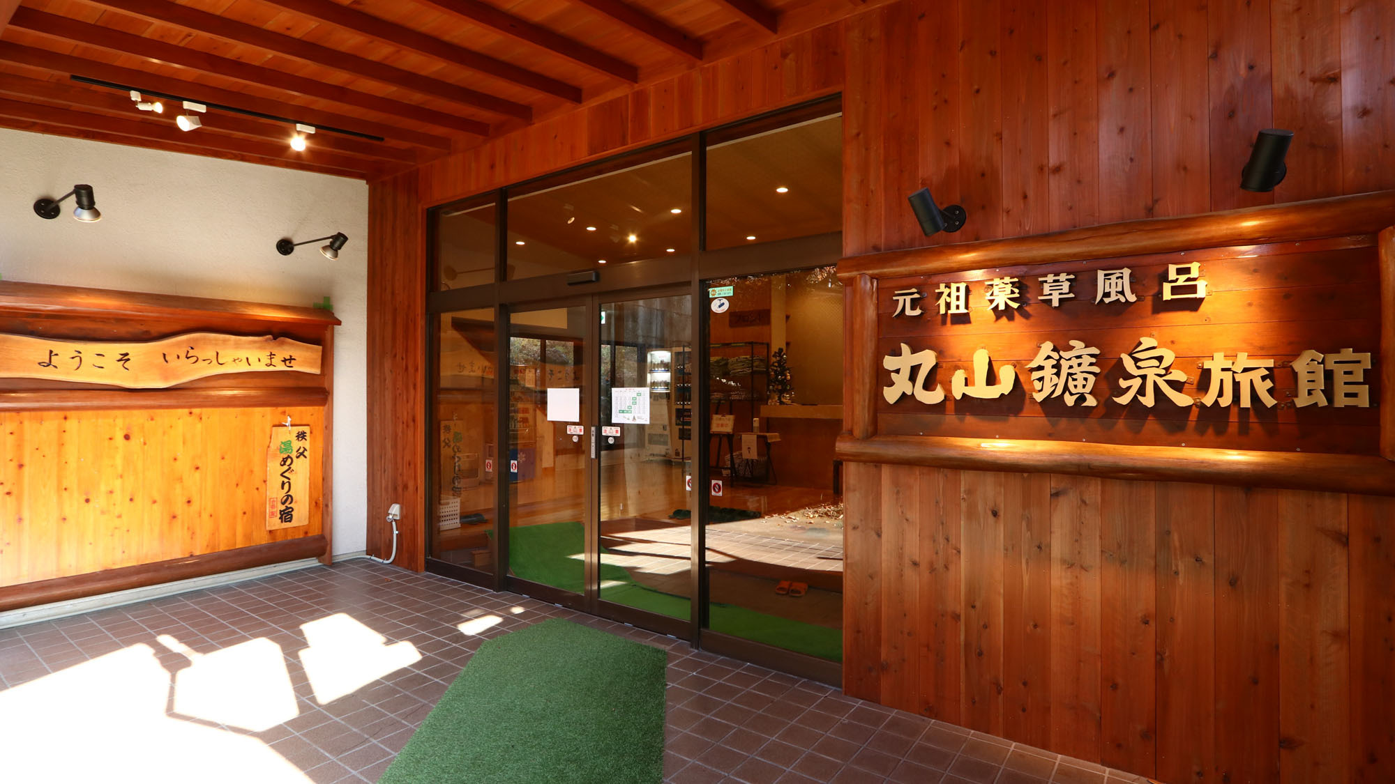 【玄関】 ようこそ！丸山鉱泉旅館へ＊