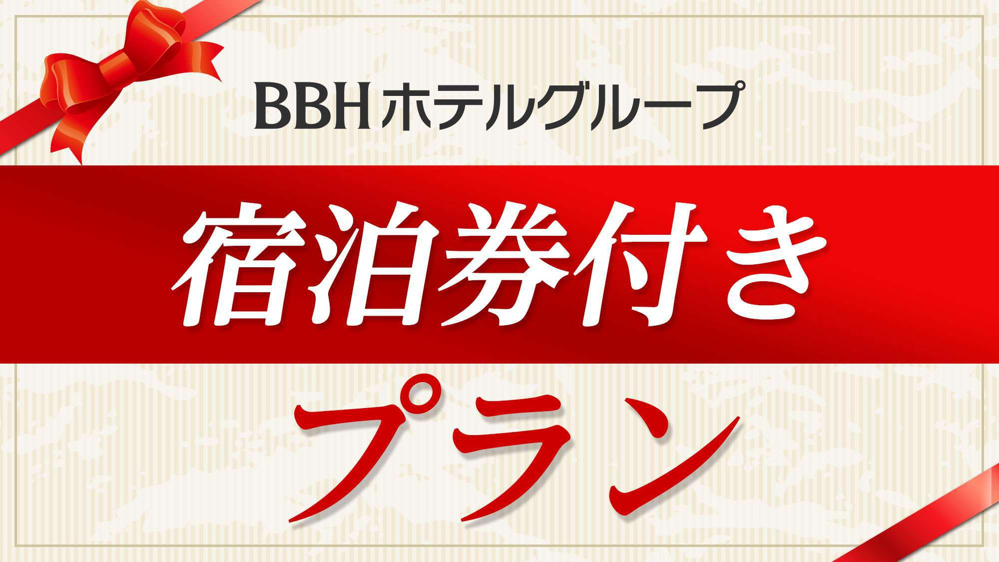 【宿泊券付プラン】有効期間は発行日より1年間です