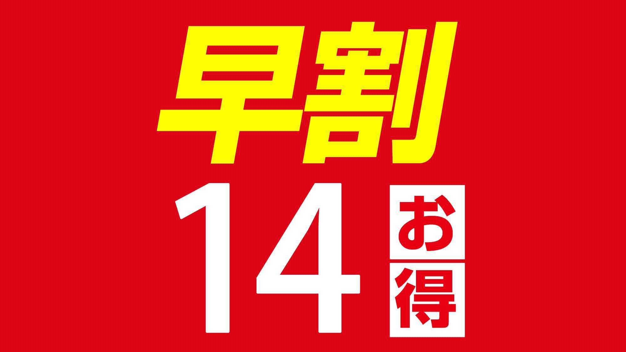 【早割14プラン】14日前までのご予約でお得♪