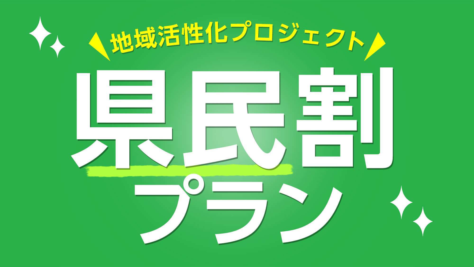 【県民限定プラン】松山観光はいかがですか？