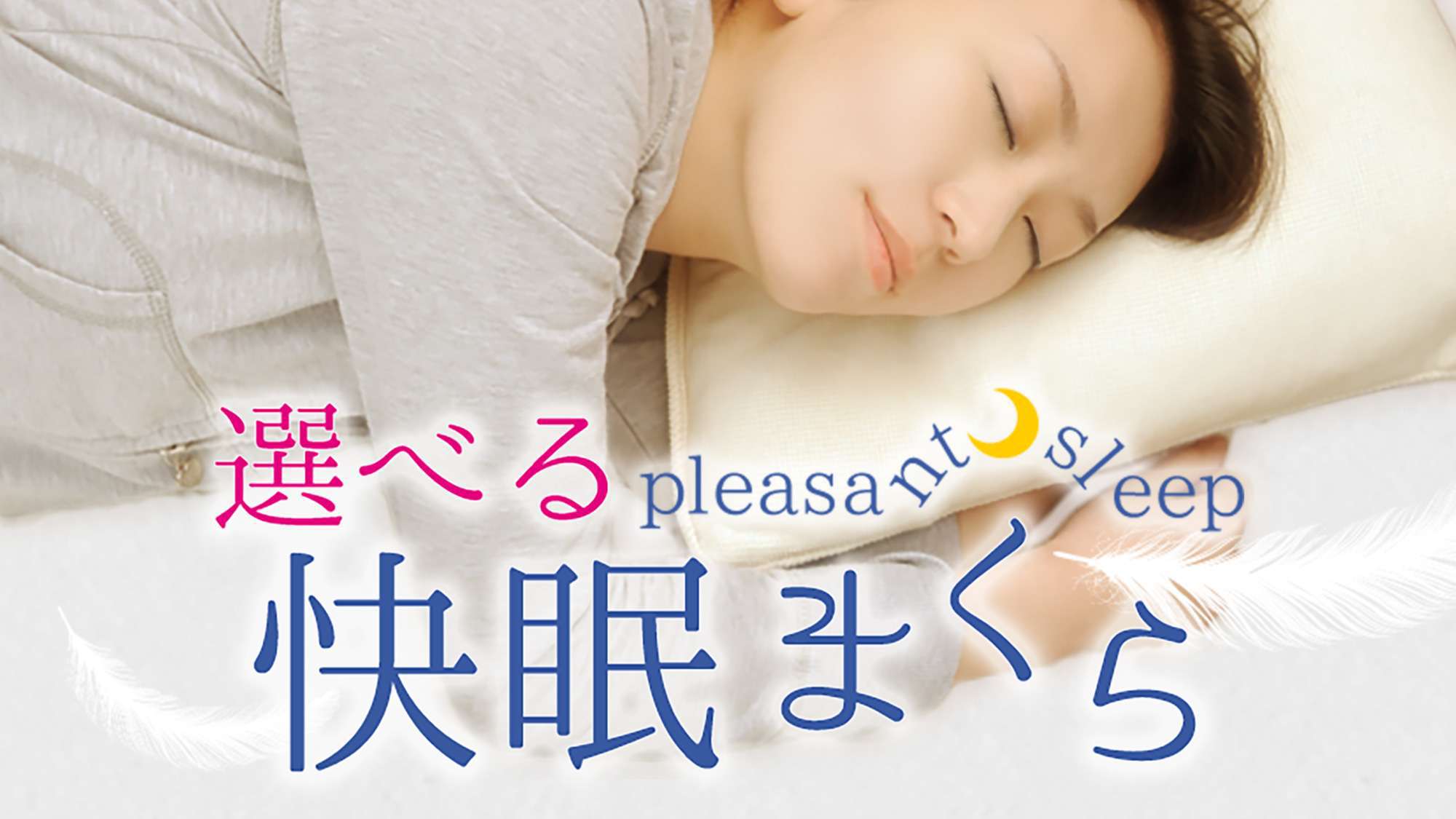 【選べる快眠枕！無料貸出】数量限定