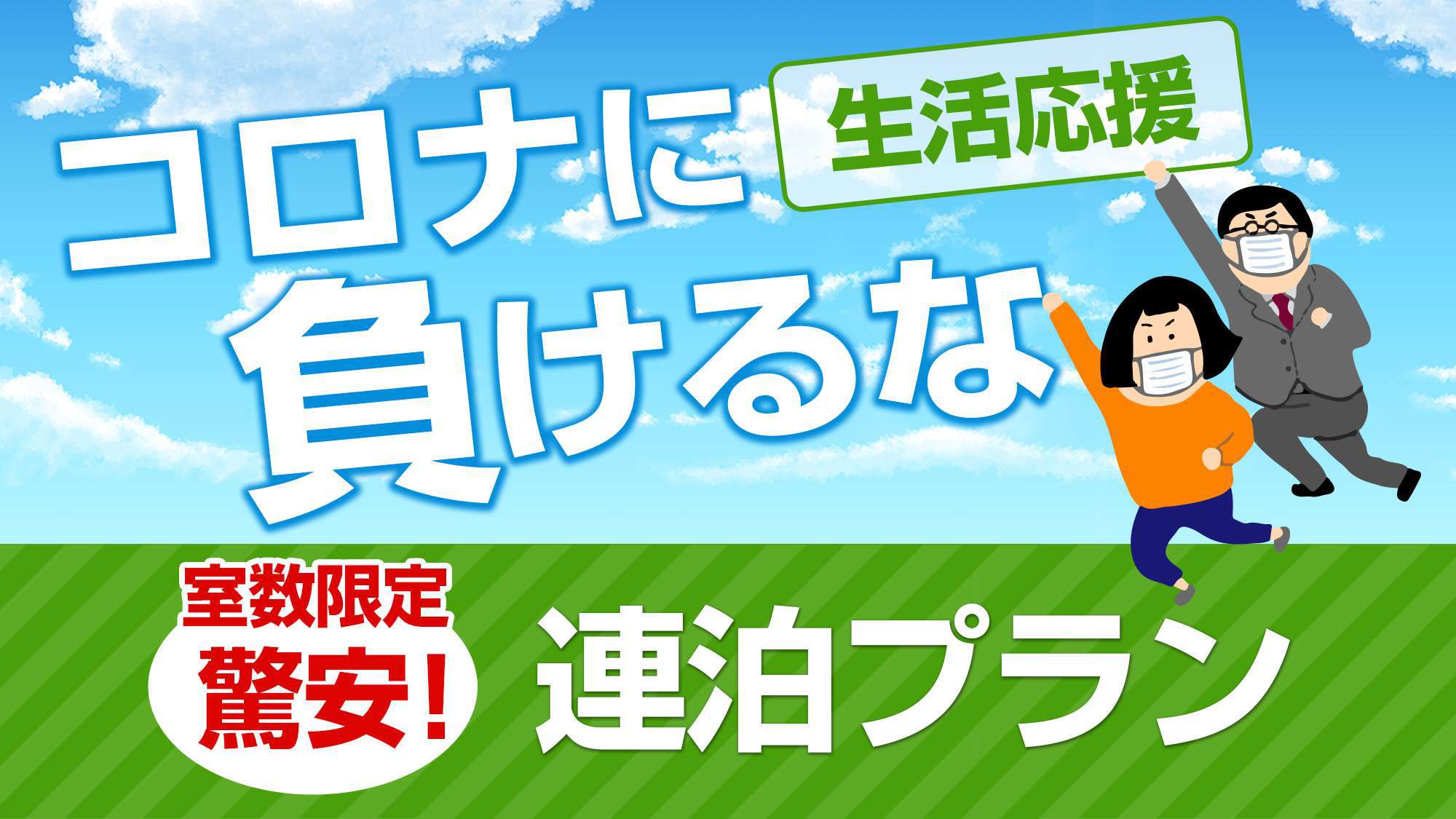 【コロナに負けるなプラン】愛媛県在住者限定