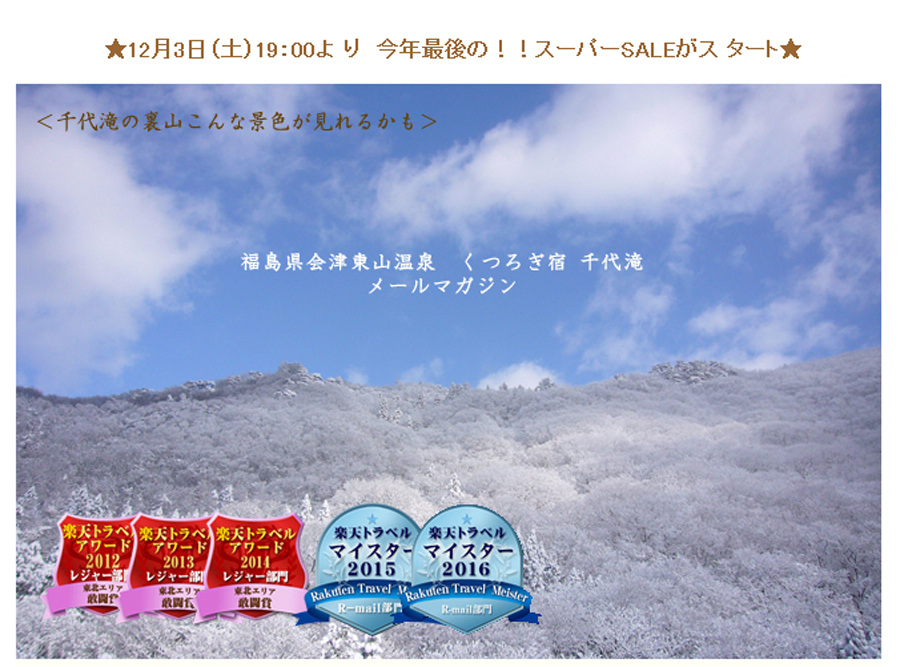 会津東山温泉 くつろぎ宿 千代滝 くつろぎ宿通信12月号 メルマガ 楽天トラベル