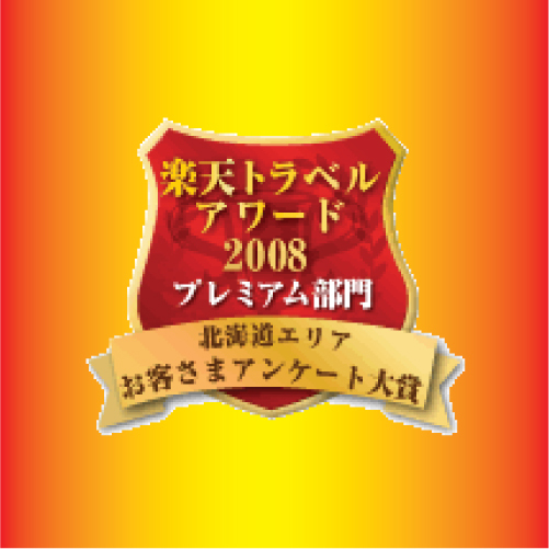 楽天アワード2008プレミアム部門北海道エリアお客様アンケート大賞
