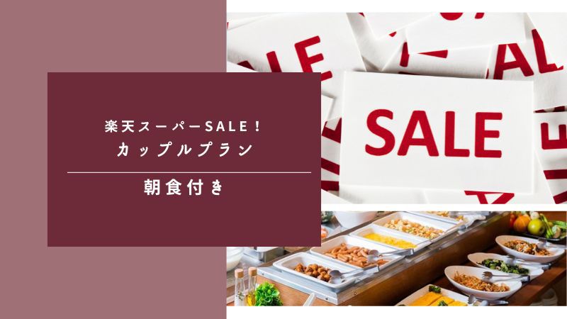 【5％OFF】【楽天スーパーSALE】【10時チェックアウト】朝食バイキング付☆カップルプラン☆