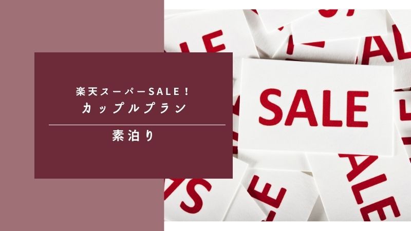 【5％OFF】【楽天スーパーSALE】【10時チェックアウト】シンプルステイカップルプラン☆