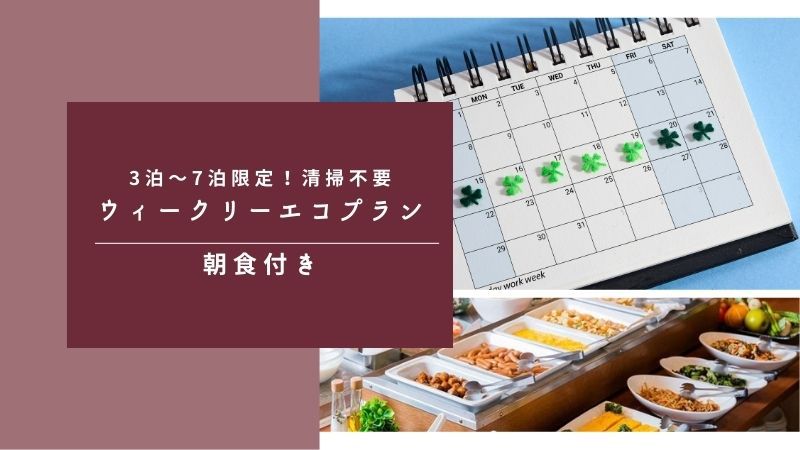 ウィークリー朝食付き