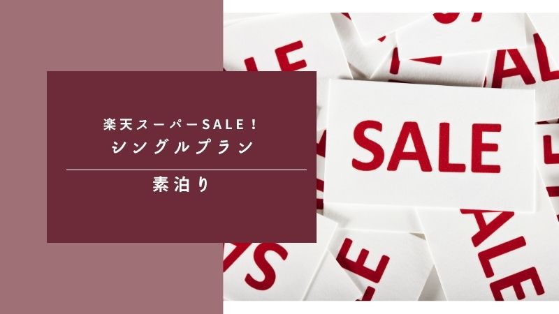【5％OFF】【楽天スーパーSALE】天文館のど真ん中！☆素泊まりプラン☆