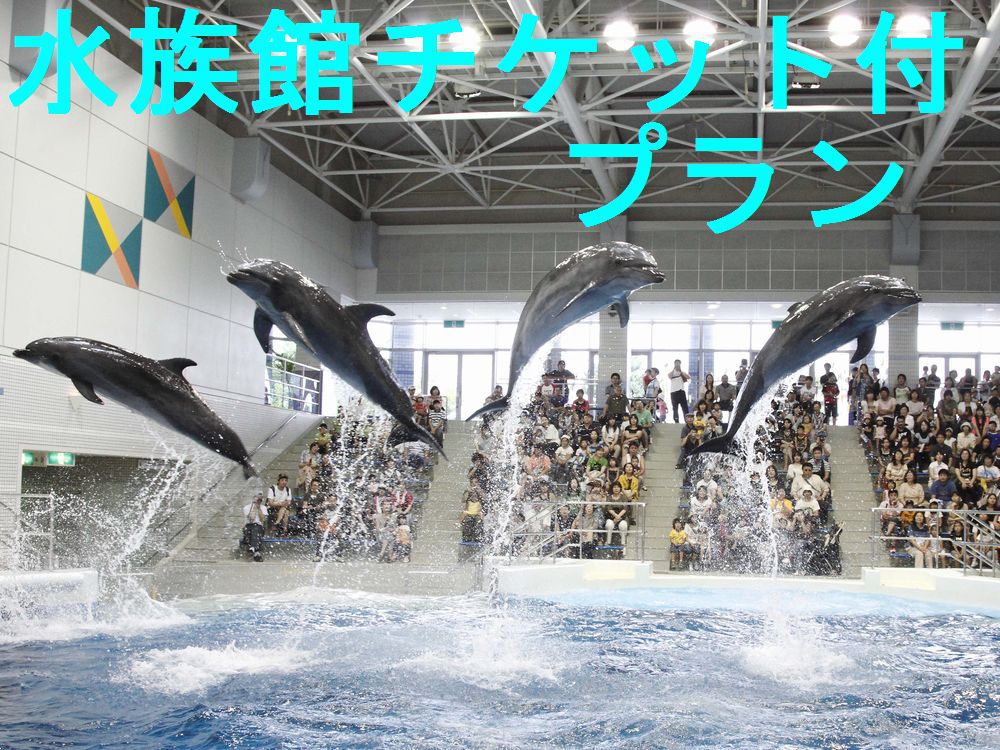 【TRY！九州】【朝食付】水族館チケット付プラン 