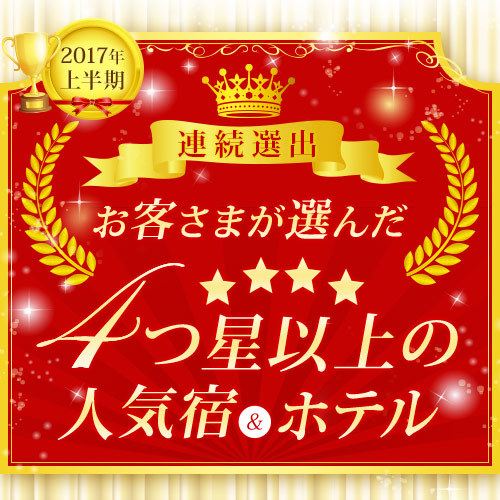 ６年連続選出４ツ星以上の人気宿2017