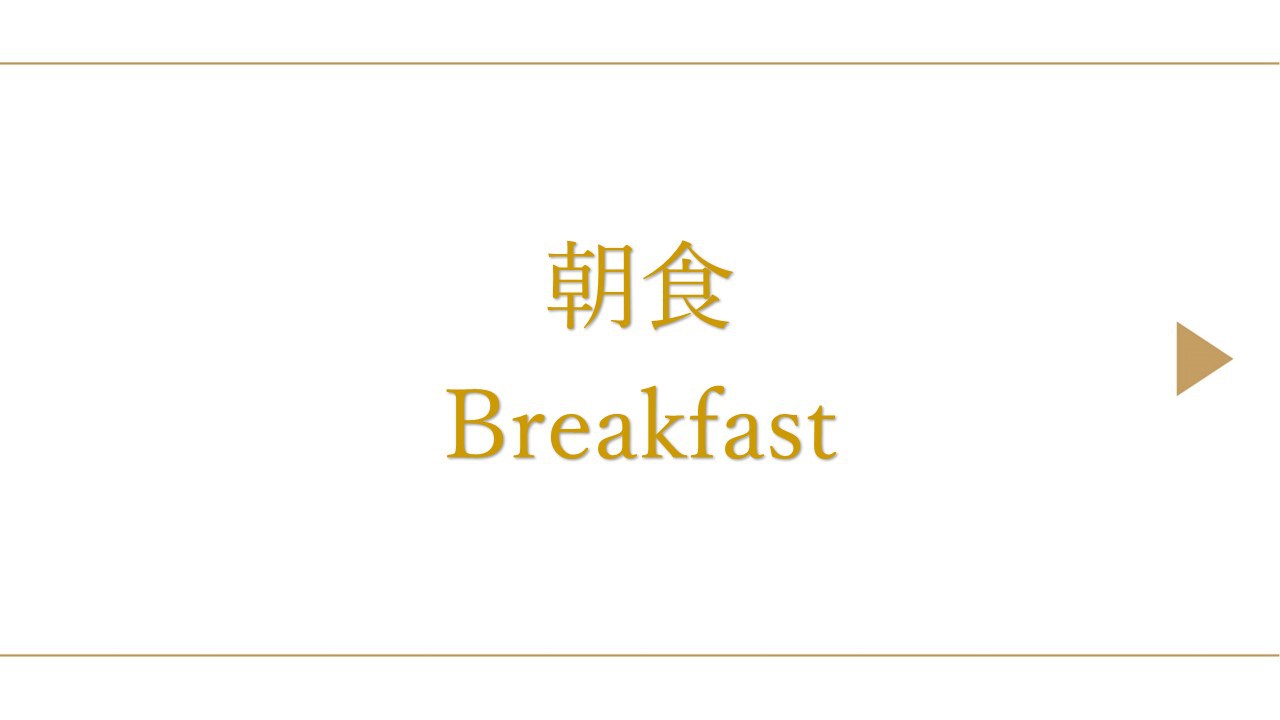 朝食／7:00~10:00［ラストオーダー9:30］