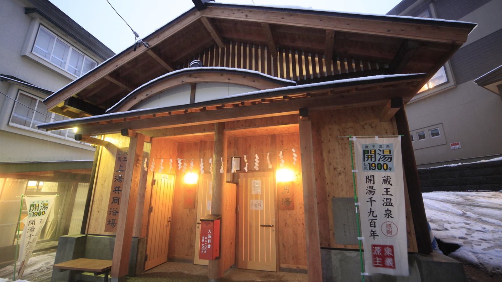 【周辺】蔵王温泉にある3つの共同浴場のうち『上湯共同浴場』は当館の隣です。