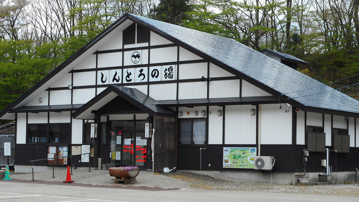 しんとろの湯（当館より車で約10分）