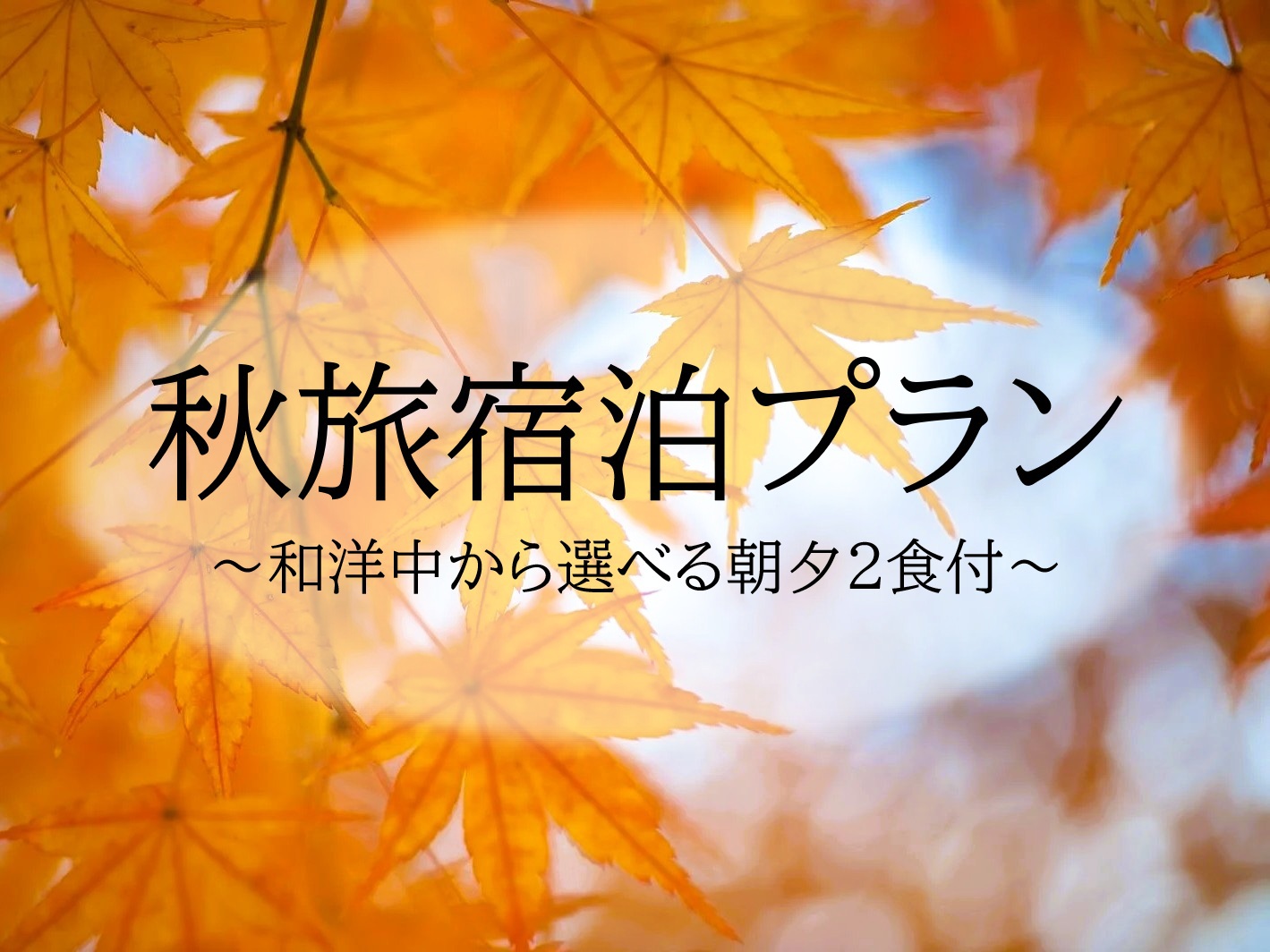 ◇朝夕２食付◇　秋旅宿泊プラン＜和洋中から選べる＞