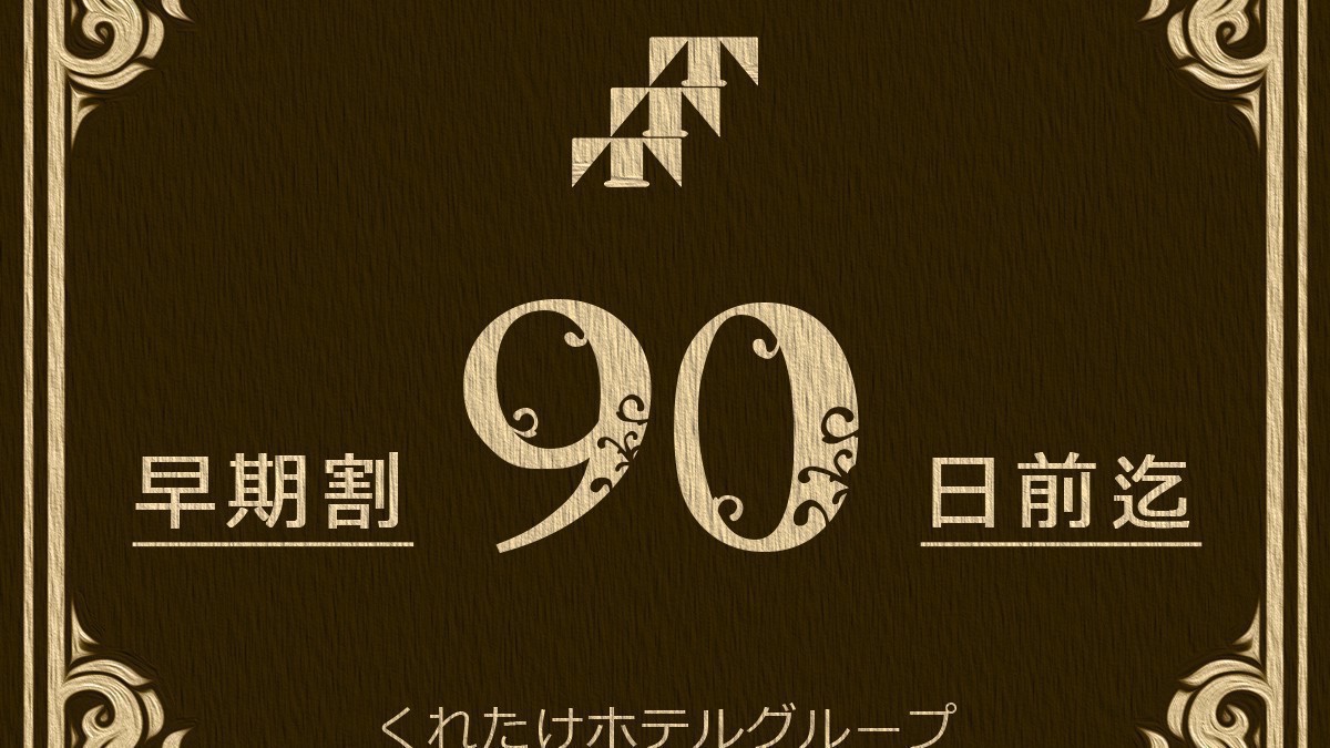 早割90