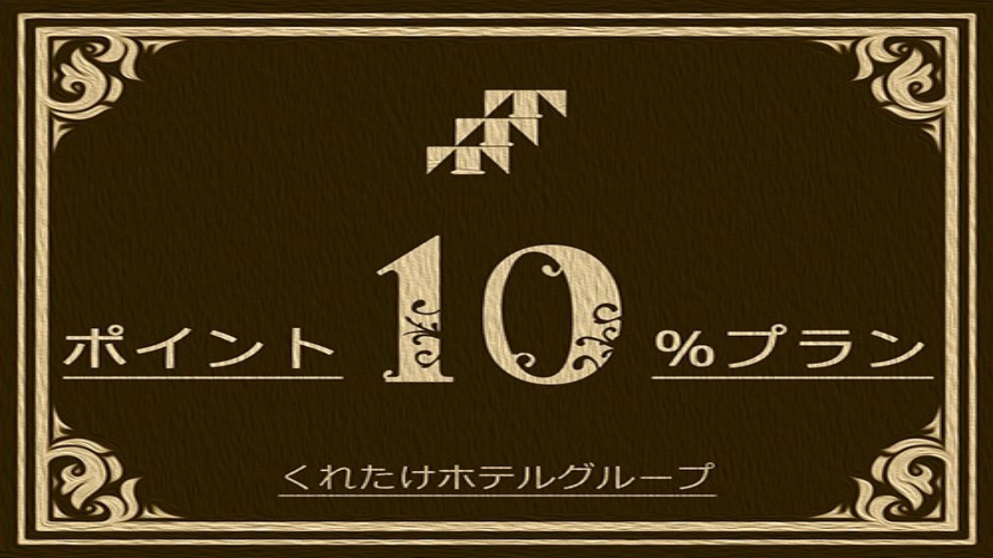 ポイント10倍プラン