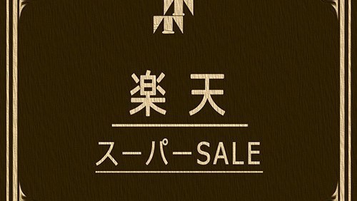 スーパーセール（時期によっては無いプランになります）