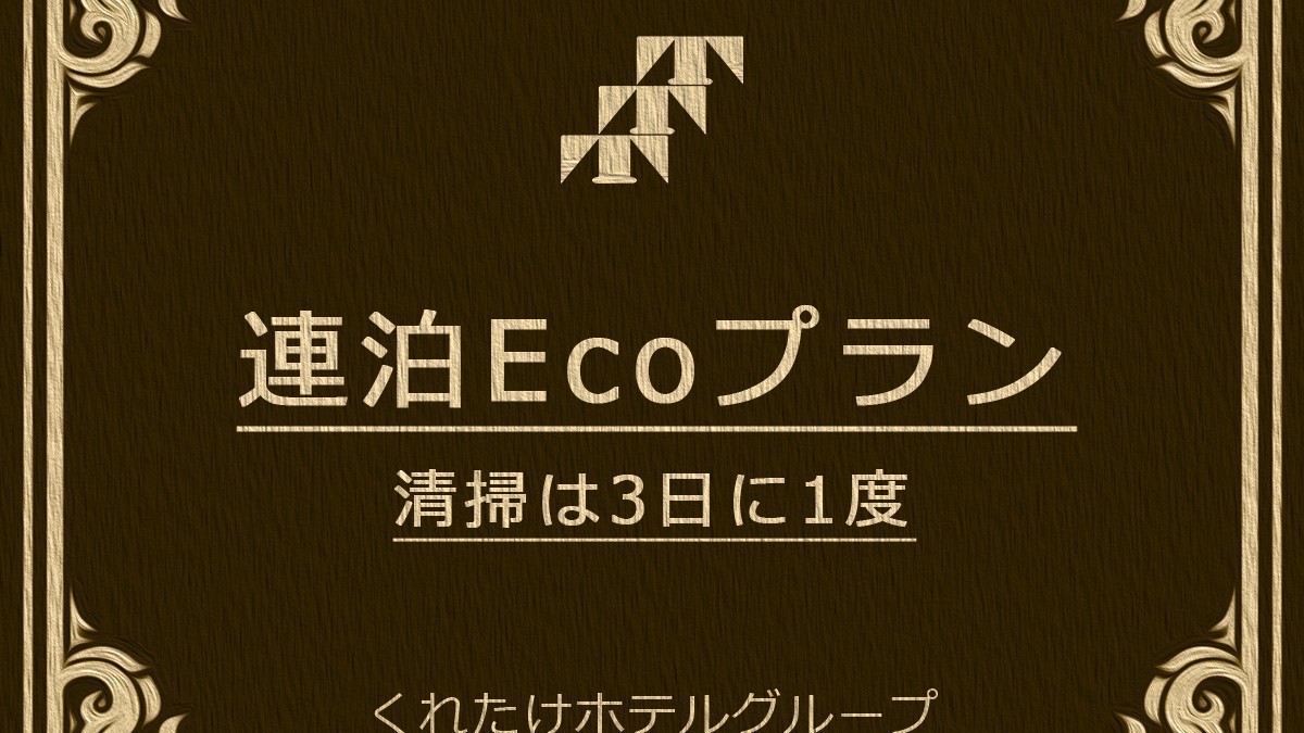 エコプラン