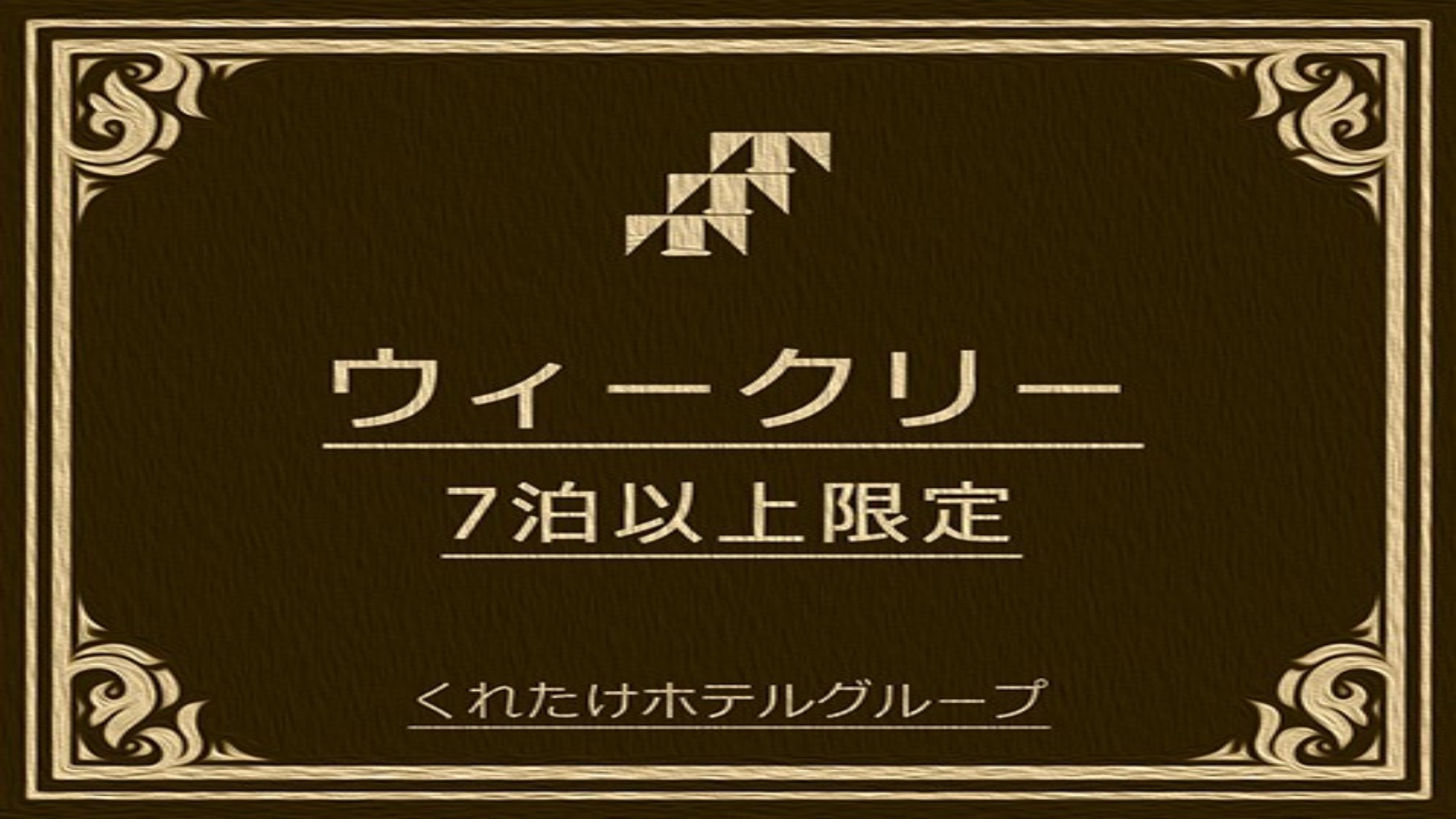 ウイークリープラン