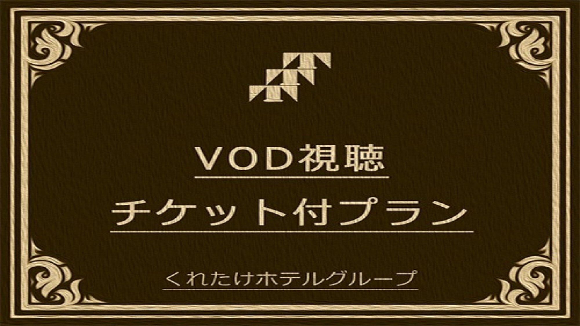 VOD視聴プラン