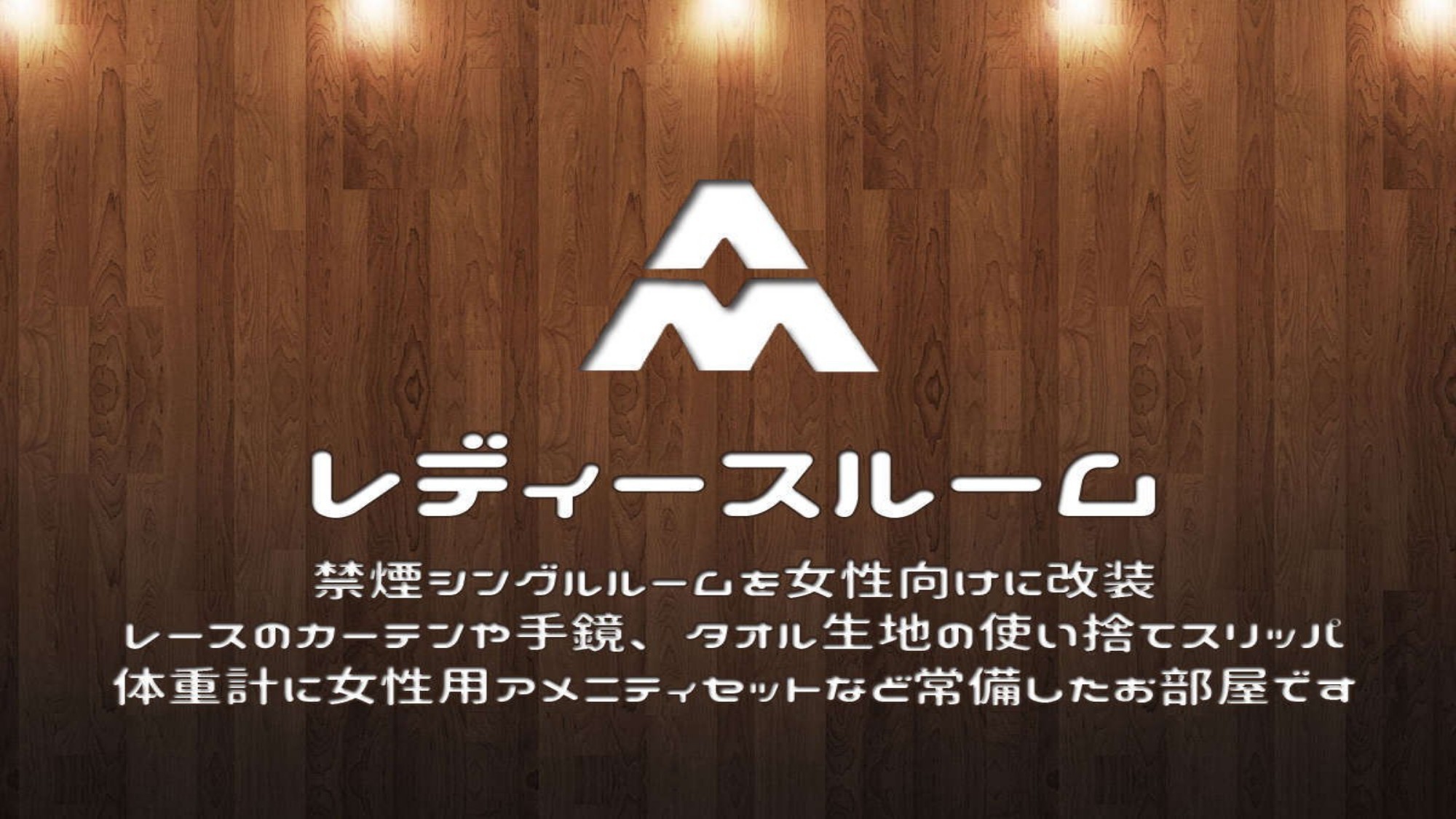 １日５室限定のレディースルーム（禁煙）