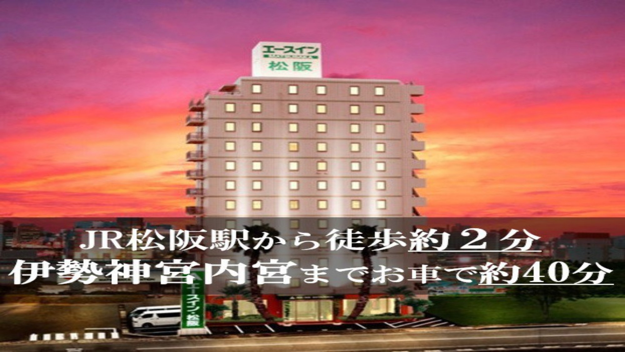 伊勢神宮・松阪駅アクセス案内