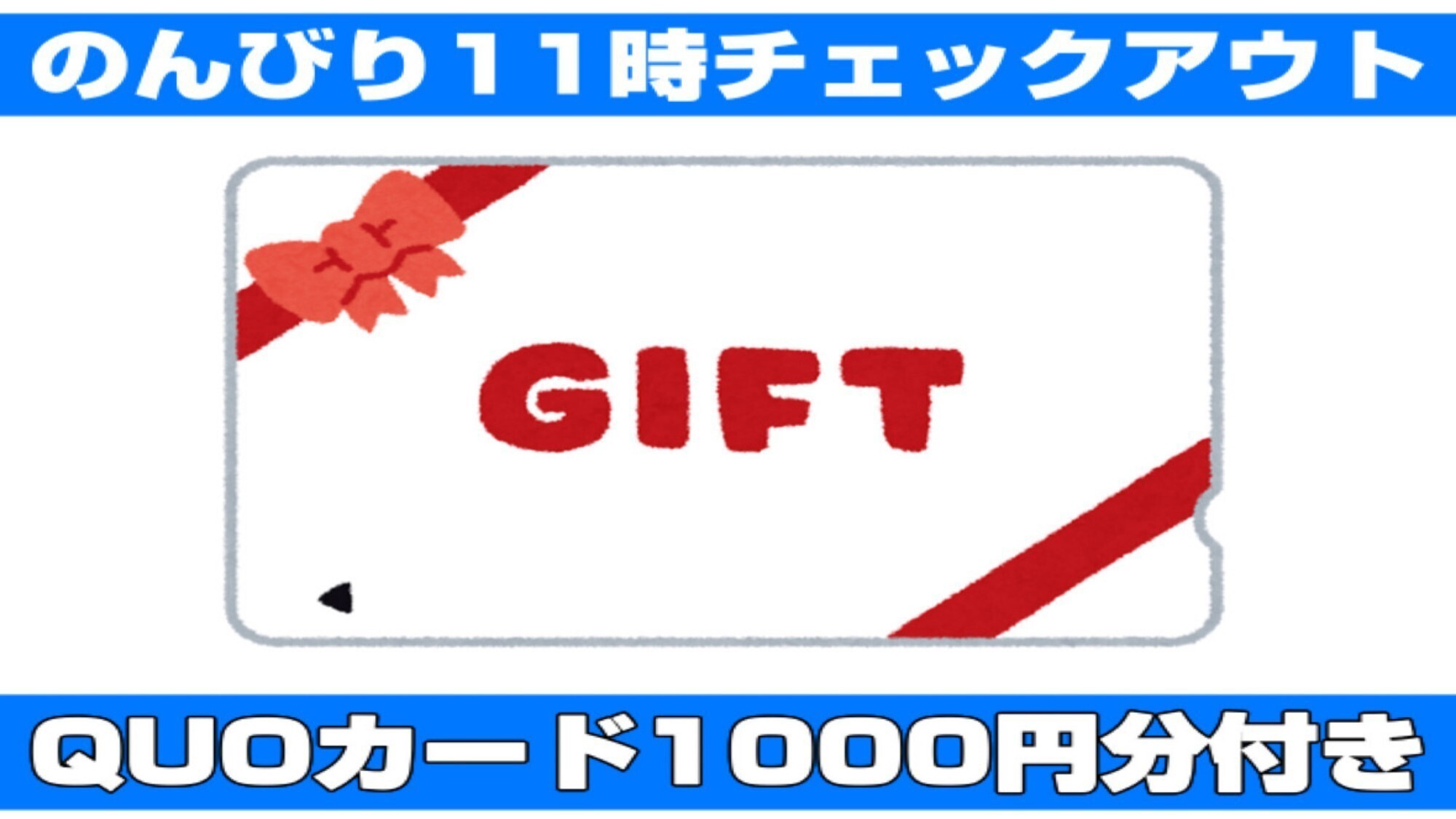 QUOカード1000円分付きプラン