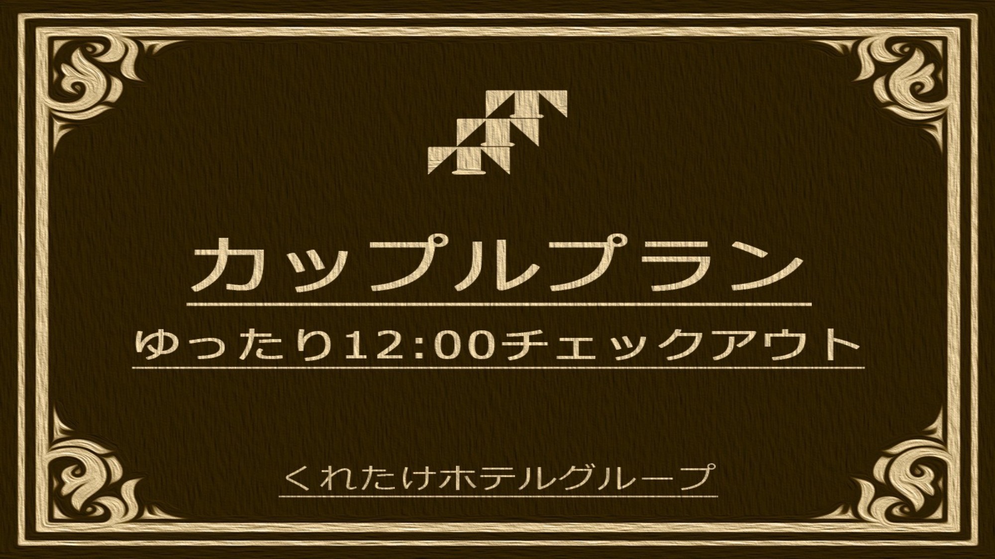 12時チェックアウトプラン
