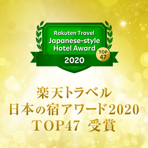2020日本の宿TOP47
