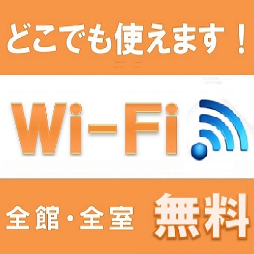 ＷｉＦｉ無料