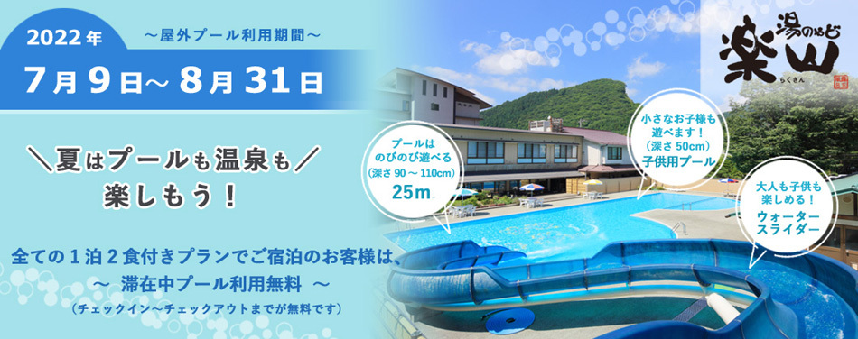 磐梯熱海温泉 湯のやど楽山 22年プール営業のご案内 楽天トラベル