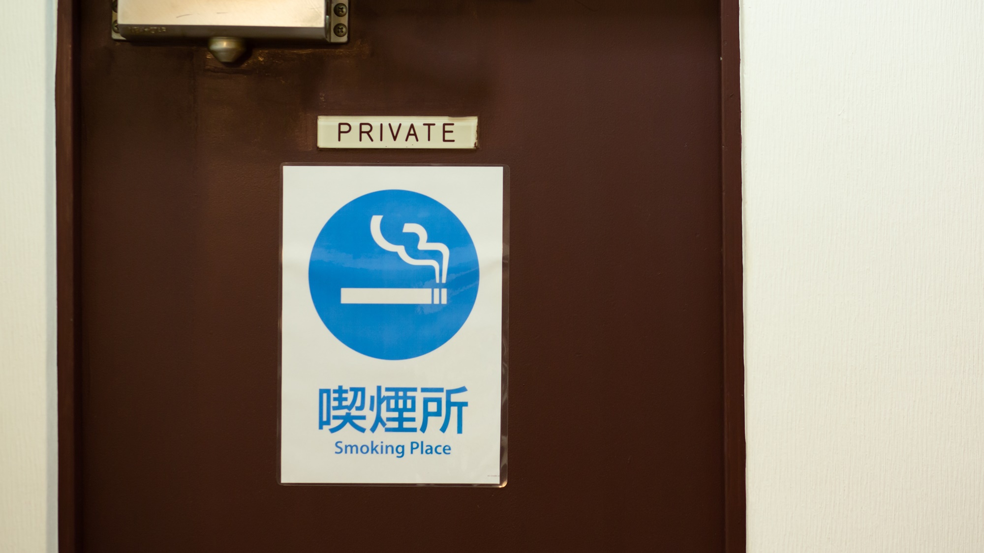 *【喫煙所】館内は全館禁煙です。お煙草は喫煙所にてお願いします。