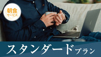【スタンダードプラン】こだわりの無料朝食付き！露天風呂でゆったり温泉気分♪＜無料駐車場完備＞