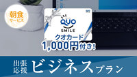 【QUOカード1000円付】出張応援ビジネスプラン！朝食無料サービス＜露天風呂＆無料駐車場完備＞