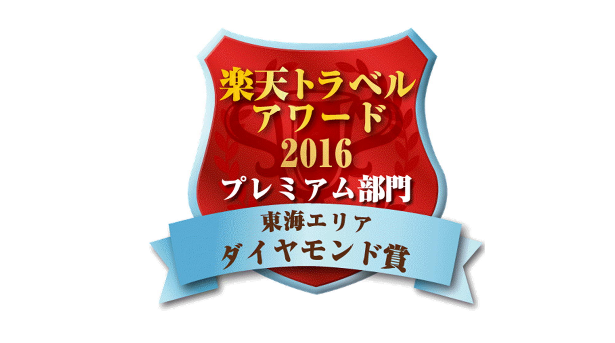 アワード20162000