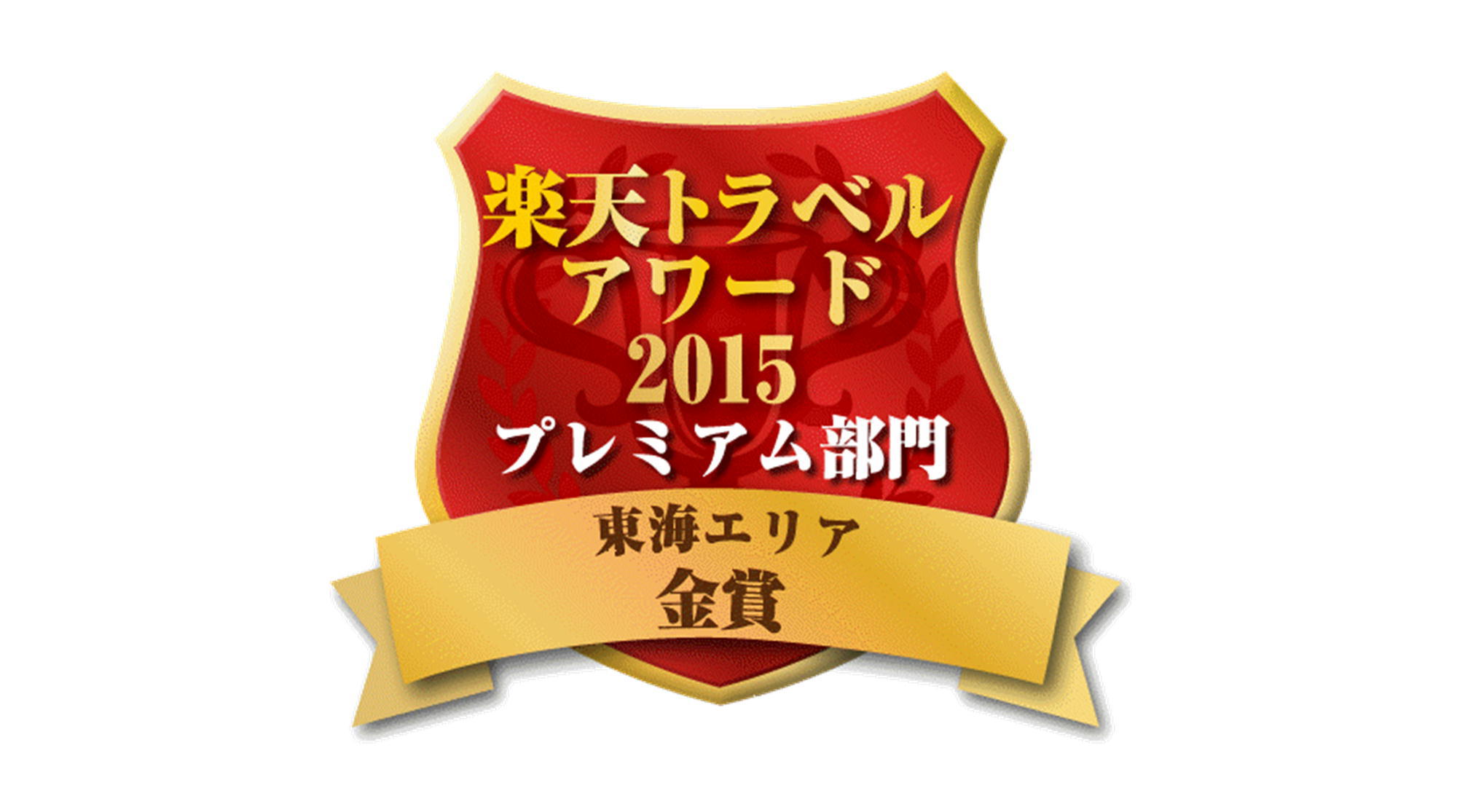 アワード20152000